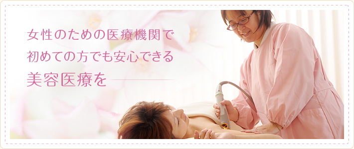 神戸市灘区にあるたなべ産婦人科の美容医療