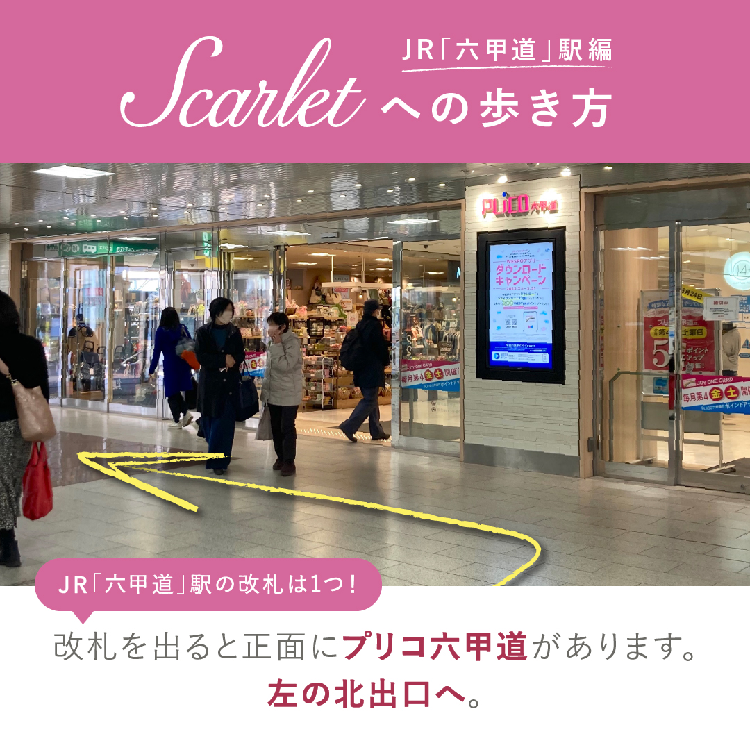 JR「六甲道」駅からスカーレットまでのアクセス