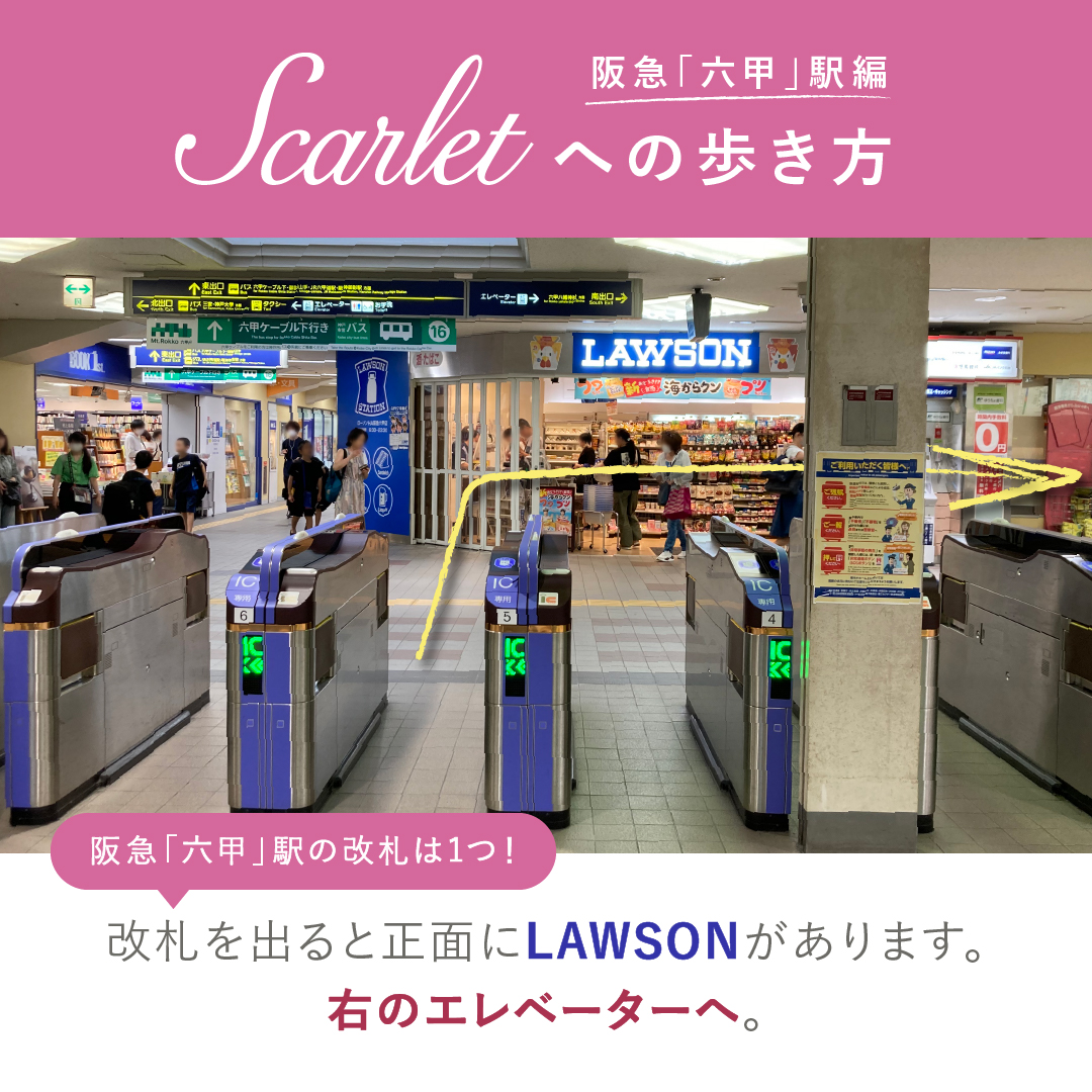 阪急「六甲」駅からスカーレットまでのアクセス